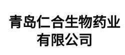 青岛仁合生物药业有限公司